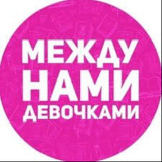 МЕЖДУ ДЕВОЧКАМИ