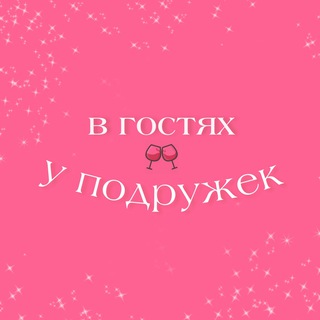 в гостях у подружек