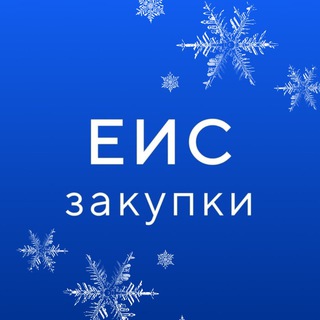 ГИС ЕИС ЗАКУПКИ