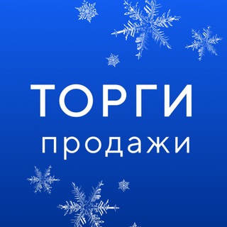 ГИС ТОРГИ ПРОДАЖИ