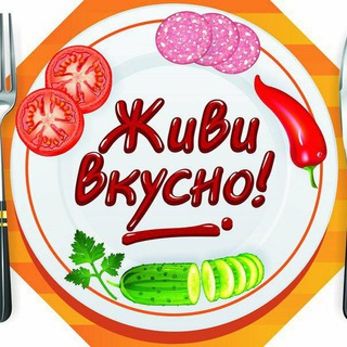 🍓 ЖИВИ ВКУСНО 🍓