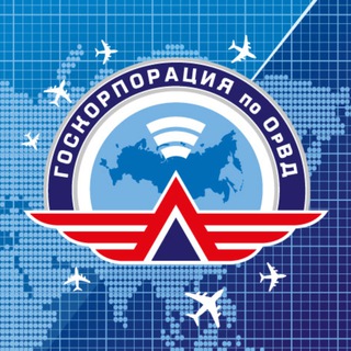 Госкорпорация по ОрВД