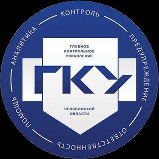 ГКУ Челябинской области