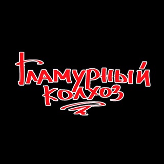 Кавер-группа «Гламурный колхоз»