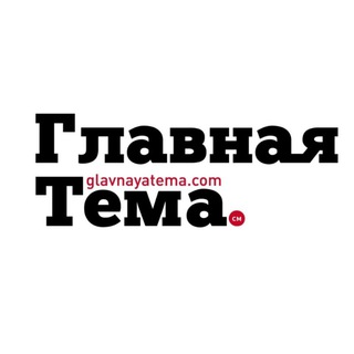 Главная Тема. См🗞