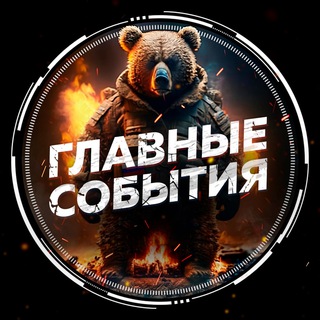 Главные события