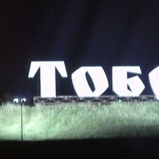 Главное Тобольск