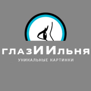 ГлазИИльня | Обои, уникальные картинки