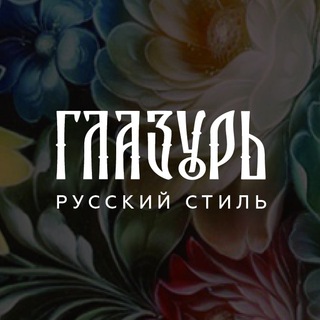 ГЛАЗУРЬ l Сделано в России