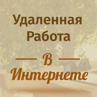 Удаленная работа в интернете.