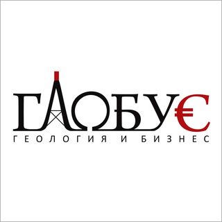 ГЛОБУС: горная промышленность, добыча и переработка