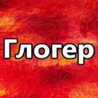 ГЛОГЕР (SAVED)