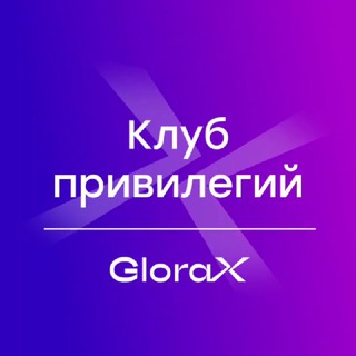 Клуб привилегий GloraX Life