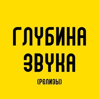 Глубина звука (релизы)
