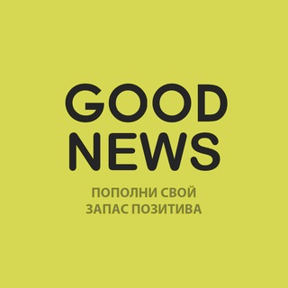 ХОРОШИЕ НОВОСТИ!