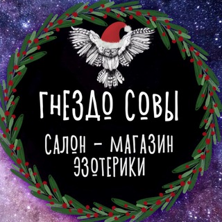 Магазин магии «Гнездо Совы»