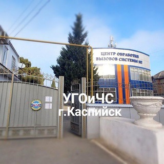 Управление по делам ГО и ЧС г.Каспийск