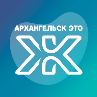 Архангельск - это Ж