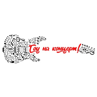 Гоу на концерт!🎸