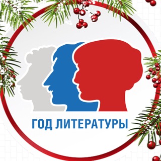 Год Литературы