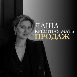 Даша, крестная мать продаж