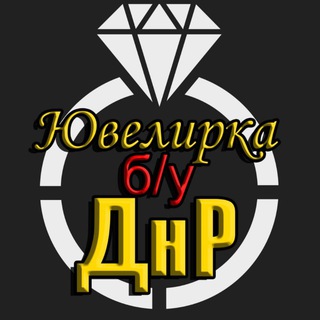 Ювелирные изделия Б/У ДНР Золото Серебро Слитки Монеты Украшения