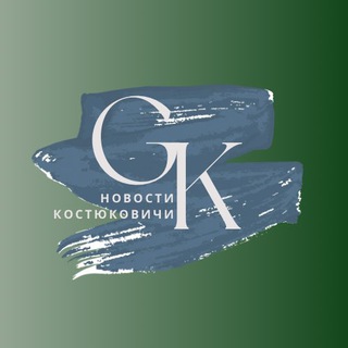 Новости Костюковичи🔕
