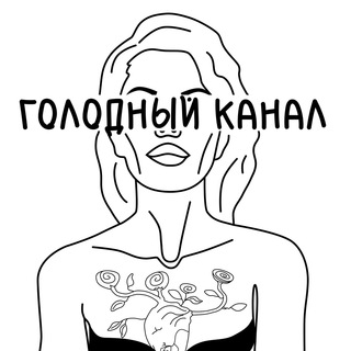 Голодный канал