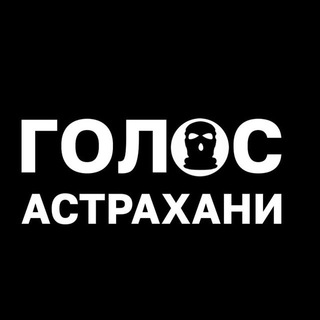 Голос Астрахани ✯