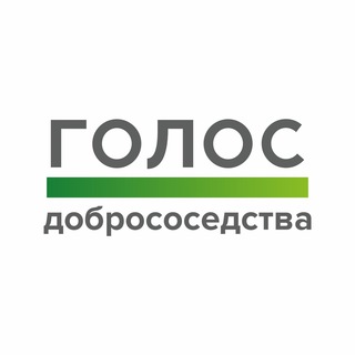 Голос.Добрососедства