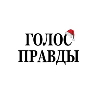 Газета «Голос правды»