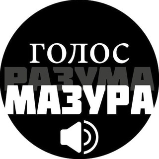Голос Мазура