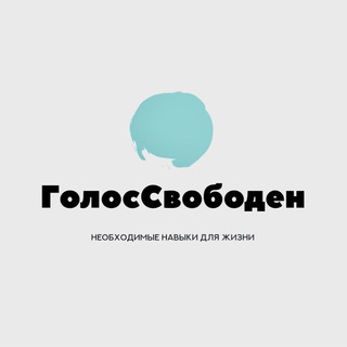 Голос Свободен