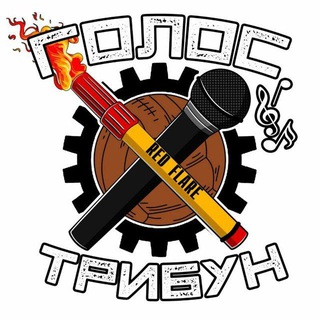 Голос Трибун 🔥⚽️👊