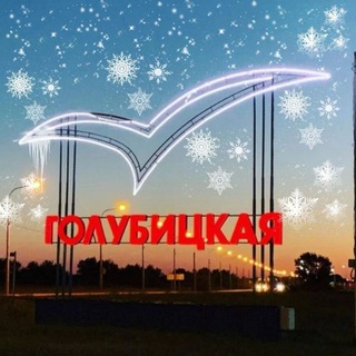 Голубицкая/ Объявления/Новости станицы /района /края.