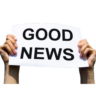 Хорошие новости
