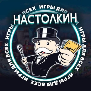 Настолкин