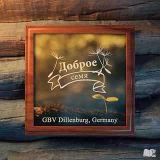 Доброе семя