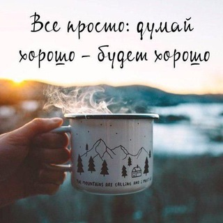 Хорошие мысли | Афоризмы