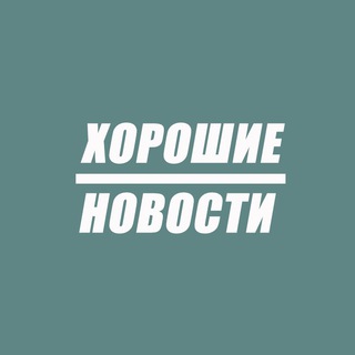 Хорошие новости