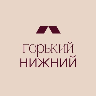Горький Нижний