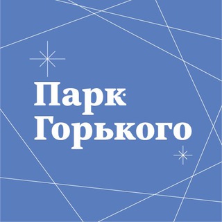 Парк Горького