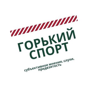Горький Спорт