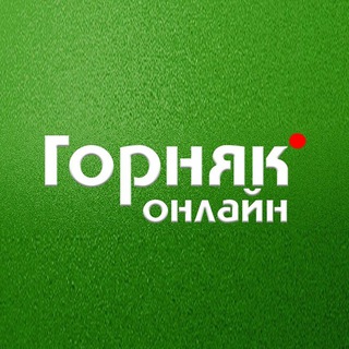 ГОРНЯК ОНЛАЙН