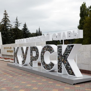 Курск