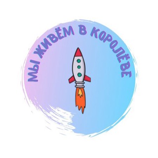 Мы живем в Королёве