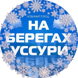 Лесозаводск. Город на берегах Уссури