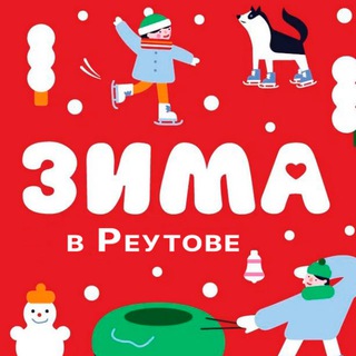 РЕУТОВ