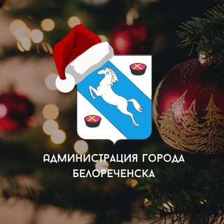 Администрация Белореченска