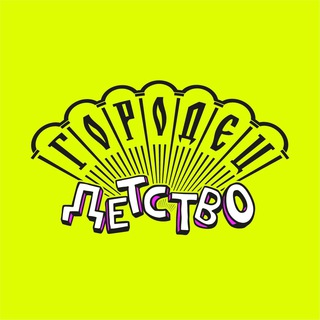 Городец.Детство